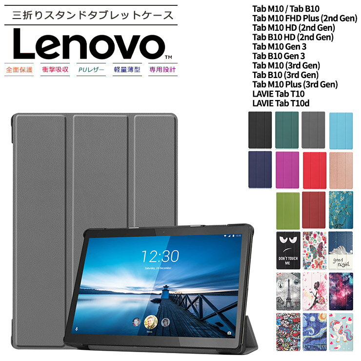 Lenovo Tab M10 B10 Gen 3 Tab M10 B10 3rd Gen Tab M10 Plus 3rdGen Tab T10 Tab M10 Tab B10 LAVIE Tab E TE410/JAW M10 FHD Plus 2nd Gen M10 HD 2ndGen タブレット ケース カバー レノボ タブ プラス 学校 ビジネス 小学校 子供 レノボ シンプル 保護 キッズ