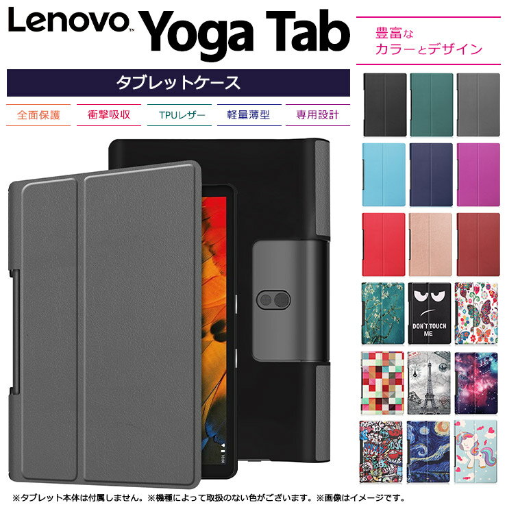 【楽天1位】Lenovo Yoga Tab シリーズ タブレット ケース カバー PU レザー タブ 全面 保護 衝撃 吸収 薄型 軽量 シンプル スタンド マグネット内蔵 レノボ ヨガ タブ スマート パッド プロ Ta…