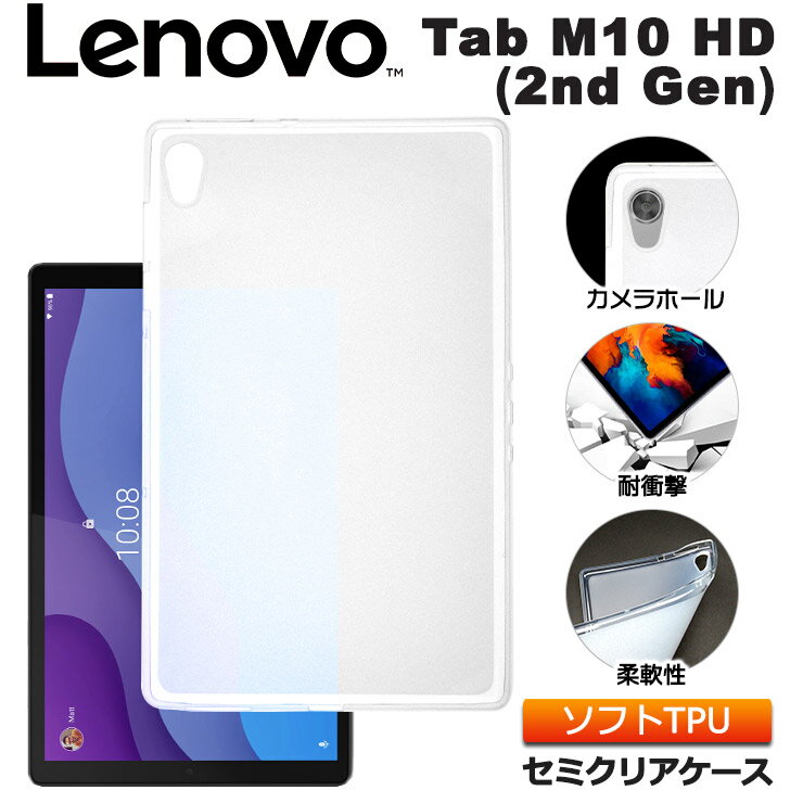 Lenovo Tab M10 HD ( 2nd Gen ) 10.1型 ソフトケース カバー TPU セミクリア ケース 透明 半透明 シンプル 全面 耐衝撃 吸収 指紋防止 薄型 軽量 保護 10.1インチ タブレット レノボ タブ エムテン エイチディー renovo