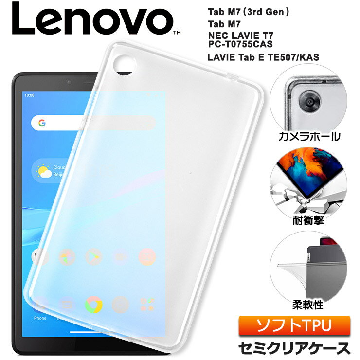 【4時間限定！30 クーポン！6/4-20時～】Lenovo Tab M7 (3rd Gen) / NEC LAVIE T7 / Lenovo Tab M7 / LAVIE Tab E TE507/KAS 7インチ ソフトケース カバー TPU セミクリア ケース 透明 半透明 シンプル 全面 耐衝撃 吸収 指紋防止 薄型 軽量 保護 タブレット 7.0型 ノボ