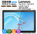 【安心の2枚セット】【AGC日本製ガラス】 Lenovo Tab M10 / Tab B10 / LAVIE Tab E TE410 / JAW PC-TE410JAW 10.1インチ ガラスフィルム 強化ガラス 液晶保護 飛散防止 指紋防止 硬度9H 2.5Dラウンドエッジ加工 10.1型 renovo レノボ タブ エムテン ビーテン