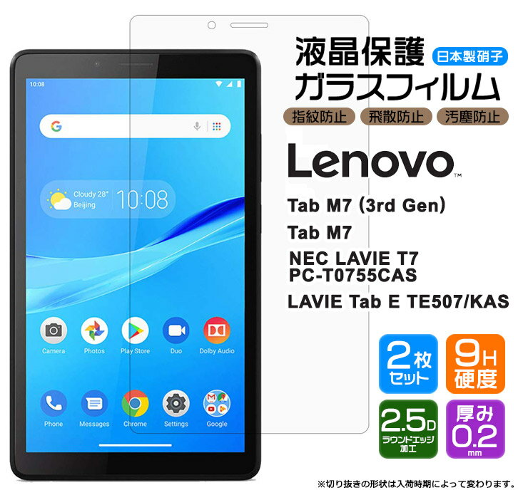 【4時間限定！30 クーポン！6/4-20時～】【安心の2枚セット】【AGC日本製ガラス】 Lenovo Tab M7 (3rd Gen) / NEC LAVIE T7 / Lenovo Tab M7 / LAVIE Tab E TE507/KAS 7インチ ガラスフィルム 強化ガラス 液晶保護 飛散防止 指紋防止 硬度9H 2.5Dラウンドエッジ加工 タ