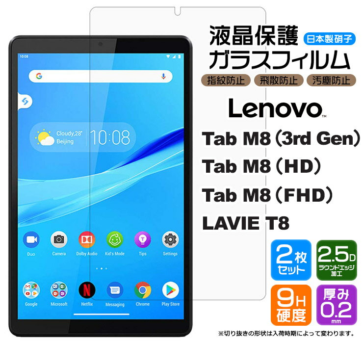 【楽天1位】【安心の2枚セット】【AGC日本製ガラス】 Lenovo Tab M8 3rd Gen / HD / FHD / NEC LAVIE T8 ガラスフィルム 強化ガラス 液晶保護 飛散防止 指紋防止 硬度9H 2.5Dラウンドエッジ加…