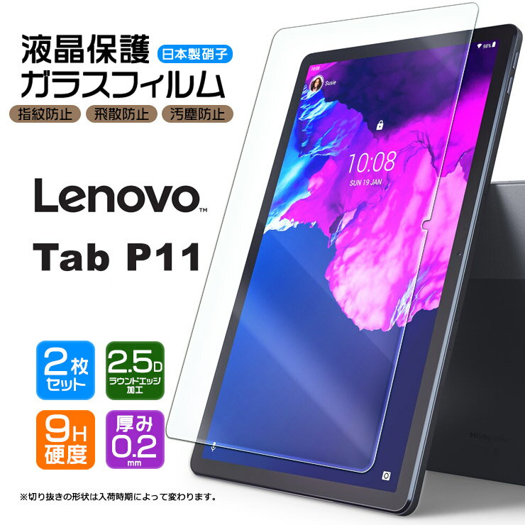 【安心の2枚セット】【AGC日本製ガラス】 Lenovo Tab P11 ガラスフィルム 強化ガラス 液晶保護 飛散防止 指紋防止 硬度9H 2.5Dラウンドエッジ加工 レノボ タブ 11型 11インチ renovo lenobo renobo レノボー