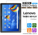 【LINE登録で10%OFF】 【安心の2枚セット】【AGC日本製ガラス】Lenovo TAB5 801LV / Lenovo Tab M10 REL / LAVIE Tab E TE710/KAW ガラスフィルム 強化ガラス 液晶保護 飛散防止 指紋防止 硬度9H 2.5Dラウンドエッジ加工 SoftBank ソフトバンク レノボ