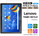 【安心の2枚セット】【AGC日本製ガラス】Lenovo TAB5 801LV / Lenovo Tab M10 REL / LAVIE Tab E TE710/KAW ガラスフィルム 強化ガラス 液晶保護 飛散防止 指紋防止 硬度9H 2.5Dラウンドエッジ加工 SoftBank ソフトバンク レノボ タブファイブ renovo ラヴィ ラビ