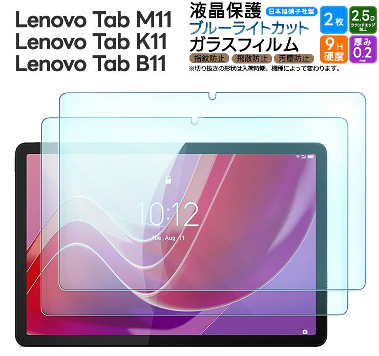 Lenovo Tab M11 Lenovo Tab K11 Lenovo Tab B11 10.95インチ ブルーライトカット ガラスフィルム ガラス フィルム 強化ガラス 保護フィルム タブレット タブレットフィルム 指紋防止 液晶保護 レノボ タブ シート 飛散防止 指紋防止 硬度9H 2.5Dラウンドエッジ加工 2枚