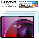 【9日20時〜4時間限定20%OFFクーポン】 Lenovo Tab M10a TAB7 ブルーライトカット ガラスフィルム 2枚セット タブレット ガラス フ...