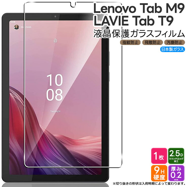 Lenovo Tab M9 ZAC30178JP LAVIE Tab T9 ガラスフィルム フィルム 強化ガラスフィルム 強化ガラス 液晶保護 飛散防止 指紋防止 保護フィルム 液晶保護 画面保護 傷防止 硬度9H 2.5Dラウンドエッジ加工 タブレットフィルム ガラス カバー タブレット レノボ 9.0インチ 9.0型