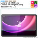 Lenovo Tab P11 Gen 2 Lenovo Tab P11 ( 2nd Gen ) ガラスフィルム フィルム 強化ガラスフィルム 強化ガラス 液晶保護 飛散防止 指紋防止 保護フィルム 液晶保護 画面保護 傷防止 硬度9H タブレットフィルム ガラス カバー タブレット レノボ 11.5型 TB350FU TB350XU 2ndgen