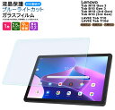 Lenovo Tab M10 B10 Gen 3 Lenovo Tab M10 B10 3rd Gen LAVIE Tab T10 10.1インチ ブルーライトカット タブレット ガラスフィルム フィルム m10gen3 3rd gen gen3 強化ガラス 液晶保護 飛散防止 指紋防止 硬度9H 液晶 保護 シート レノボ タブ おすすめ 小学校 キッズ