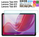 Lenovo Tab M11 Lenovo Tab K11 Lenovo Tab B11 10.95インチ ブルーライトカット ガラスフィルム ガラス フィルム 強化ガラス 保護フィルム タブレット タブレットフィルム 指紋防止 液晶保護 レノボ タブ シート 飛散防止 指紋防止 硬度9H 2.5Dラウンドエッジ加工 1枚