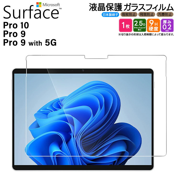 Surface Pro 10 フィルム Surface Pro 9 Surface Pro 9 With 5G フィルム 13インチ ガラスフィルム 強化ガラス 液晶保護 飛散防止 指紋防止 硬度9H 2.5Dラウンドエッジ加工 pro サーフェス プロ 10 9 13型 保護フィルム 保護シート おすすめ 法人向け 小学校 キッズ 学校