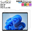 【ポイント10倍+10%OFFクーポン】 Surface Pro 10 フィルム Surface Pro 9 Surface Pro 9 With 5G フィル...
