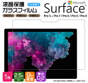 【楽天1位】Microsoft Surface Pro 7 Pro 7 6 5 4 フィルム ガラス 強化ガラス 液晶保護 保護フィルム 画面保護 タブレット 12.3インチ ガラスフィルム 飛散防止 指紋防止 硬度9H 2.5Dラウンドエッジ加工 シート サーフェス プロ 7プラス 7plus pro7 プロ7 AGC日本製ガラス