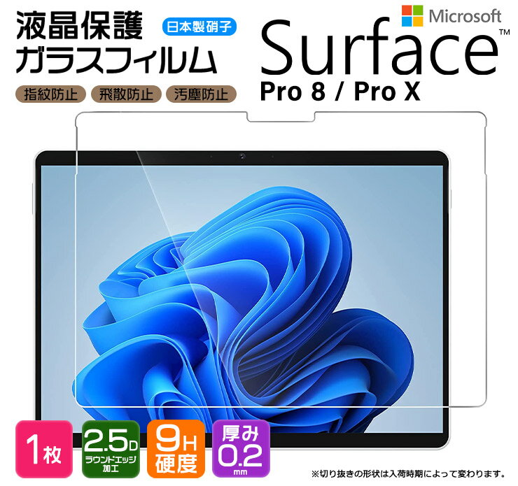 Surface Pro 8 Surface Pro X 13インチ ガラスフィルム 強化ガラス 液晶保護 飛散防止 指紋防止 硬度9H 2.5Dラウンドエッジ加工 pro サーフェス プロ 8 X エイト エックス 13型 ファイブジー 保護フィルム 保護シート