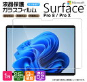 【楽天1位】Surface Pro 8 Surface Pro X 13インチ ガラスフィルム 強化ガラス 液晶保護 飛散防止 指紋防止 硬度9H 2.5Dラウンドエッジ加工 pro サーフェス プロ 8 X エイト エックス 13型 ファイブジー 保護フィルム 保護シート