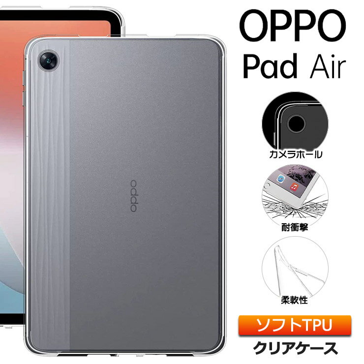 OPPO Pad Air 10.3インチ ソフトケース カバー TPU クリアケース 耐衝撃 吸収 指紋防止 薄型軽量 保護 ケース タブレット オッポ パッド エアー タブレットカバー タブレットケース 10.3inch 2k ディスプレイ 新型 ビジネス シンプル 透明 おすすめ キッズ OPD2102Aのサムネイル