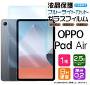 OPPO Pad Air 10.36インチ OPD2102 ガラスフィルム ブルーライトカット 強化ガラス 液晶保護 飛散防止 指紋防止 硬度9H 2.5Dラウンドエッジ加工 タブレット AGC日本製ガラス おすすめ 小学校 学校 キッズ オッポ パッド エア oppopadair padair 10.3 10.36