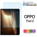 【在庫処分セール】 OPPO Pad 2 11.61インチ ブルーライトカット ガラスフィルム フィルム 強化ガラスフィルム 強化ガラス 液晶保護 飛散防止 指...