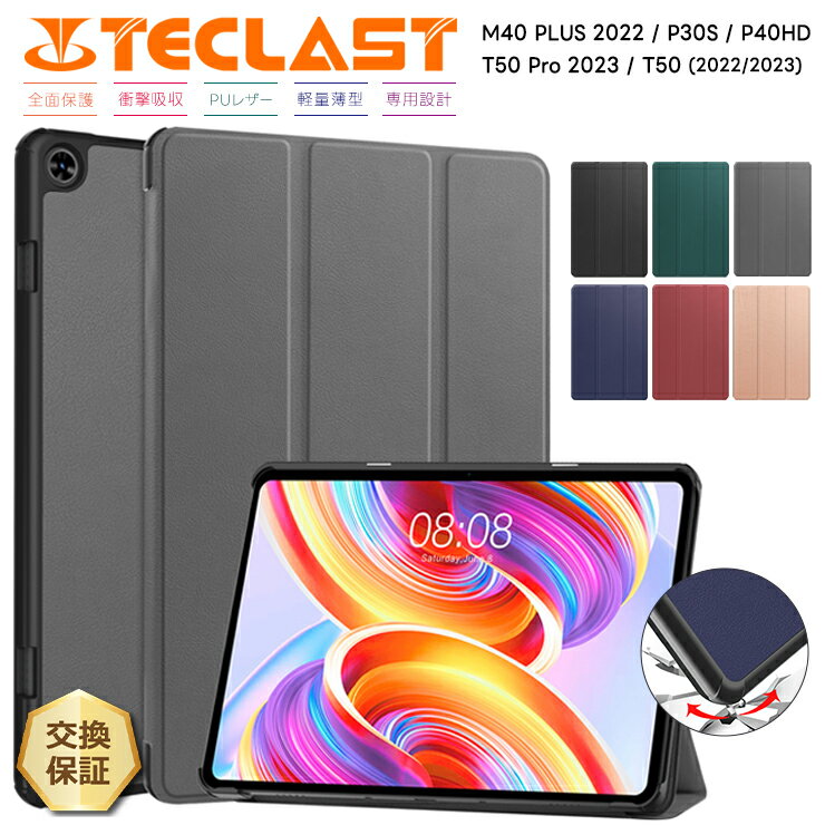 【LINE登録で10％OFF】 TECLAST T50 Pro ケース T50 ケース 2022 2023 TECLAST M40 PLUS ケース 2022 TECLAST P30S ケース TECLAST P40HD ケース カバー レザー タブレットケース タブレット スタンド マグネット内蔵 タブ PU 可愛い おしゃれ テクラスト
