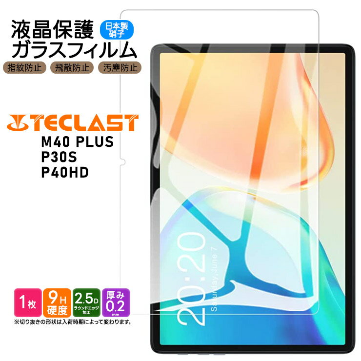 TECLAST M40 PLUS TECLAST P30S TECLAST P40HD 10インチ ガラスフィルム フィルム 強化ガラスフィルム 強化ガラス 液晶保護 飛散防止 指紋防止 保護フィルム 硬度9H 2.5Dラウンドエッジ加工 タブレット カバー テクラスト プラス m40plus m40プラス テクラスト