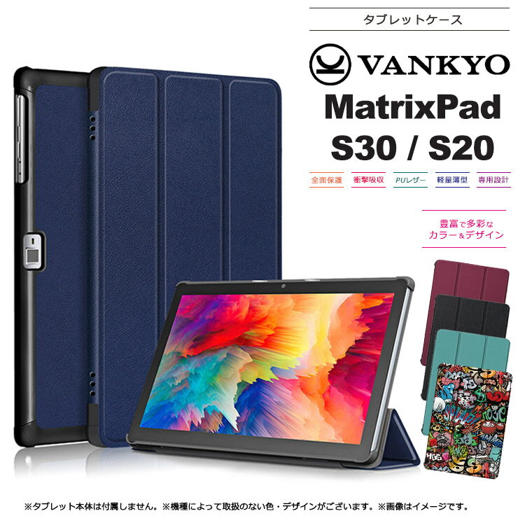 VANKYO MatrixPad S30 MatrixPad S20 10インチ 10.1インチ タブレット ケース カバー PU レザー PC タブ 保護 薄型 軽量 シンプル スタンド マグネット内蔵 合皮 革 デザイン 柄 イラスト バンキョー マトリックスパッド ワンーキョー おすすめ 学校 ビジネス