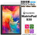 【AGC日本製ガラス】VANKYO MatrixPad S30 10.1インチ ガラスフィルム 強化ガラス 液晶保護 飛散防止 指紋防止 硬度9H 2.5Dラウンドエッジ加工 タブレット ヴァンキョウ マトリックスパッド エスサンジュウ バンキョー 10インチ