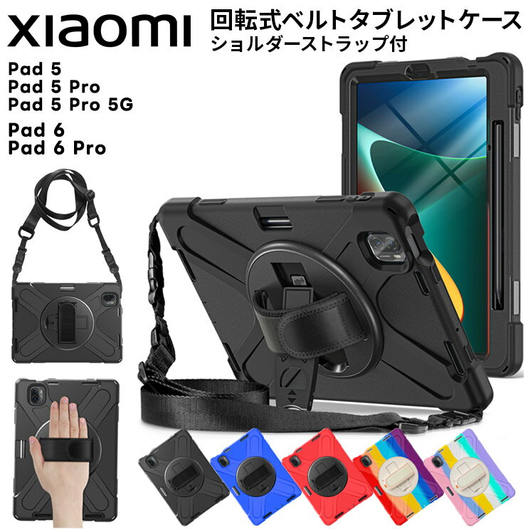 【楽天1位】Xiaomi Pad 6 Pad 6 Pro Pad 5 Pad 5 Pro Pad 5 Pro 5G ケース カバー タブレット 11インチ 11型 PC シリコン ショルダーストラップ ベルト 360度回転式 スタンド 持ち運び 全面保護 耐衝撃 頑丈 大人 ビジネス キッズ 子供 ストラップ シャオミ パッド pad5 pad6