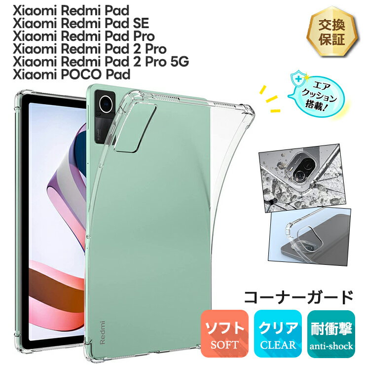 【LINE登録で10％OFF】 Redmi Pad 2 Pro ケース Redmi Pad 2 Pro 5G ケース Xiaomi Redmi Pad Pro POCO PAD ケース Xiaomi Redmi Pad SE 11インチ 8.7インチ ケース Xiaomi Redmi Pad コーナーガード ケースソフトケース カバー 耐衝撃 クリア