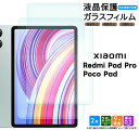 【10%OFFクーポン配布中】 Xiaomi Redmi Pad Pro フィルム Xiaomi Poco Pad 12.1インチ フィルム 液晶保護フィルム ...