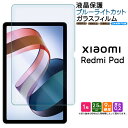 【在庫処分セール】 Xiaomi Redmi Pad 10.61インチ ブルーライトカット タブレット ガラスフィルム フィルム 強化ガラス 液晶保護 飛散防止...