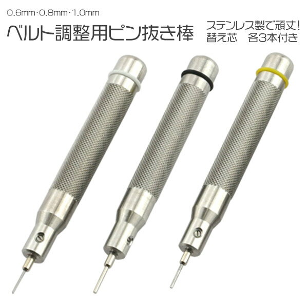 腕時計 ベルト調整 ピン抜き 棒 3サイズセット 0.6mm 0.8mm 1.0mm 替え芯各3本付き メタルバンド コマ外し コマ詰め 工具 専用ケース付き 修理 メンテナンス ツール