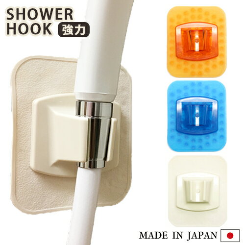 水貼りシャワーフック 強力 シャワーフック シャワーホルダー シャワー掛け 強力吸着 吸盤 目地OK 落ちにくい 横すべりなし 簡単着脱 3色（ホワイト・オレンジ・ブルー）日本製 ジポン