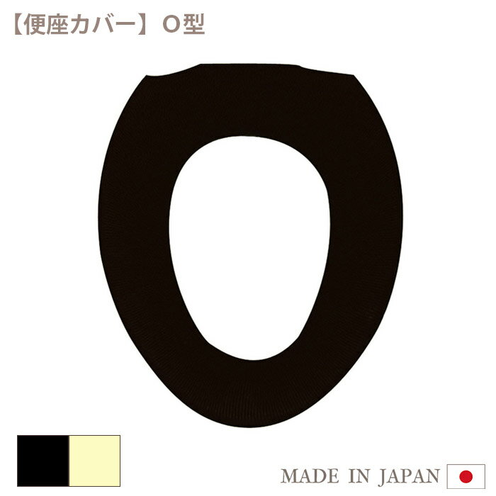 楽天Ti-aM【在庫限り】aero3 便座カバー （ O型 ） 日本製 洗濯可 洗える おしゃれ かわいい 可愛い シンプル 無地 便座 便座シート シートカバー ブラック イエロー 黒 黄色 トイレ O型便座カバー タマカネ
