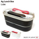 【在庫限り】お弁当箱 AgランチBOX (Lサイズ)抗菌 防臭 弁当箱 ランチボックス 2段 入れ子 電子レンジOK レンジ対応 内フタ付 純銀 ミューファン 銀イオン バンド付 ホワイト ブラック レッド 白 黒 赤 日本製 かわいい おしゃれ 箸 女子 男子 子供