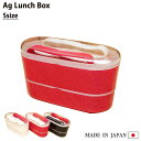 【在庫限り】お弁当箱 AgランチBOX (Sサイズ)抗菌 防臭 弁当箱 ランチボックス 2段 入れ子 電子レンジOK レンジ対応 内フタ付 純銀 ミューファン 銀イオン バンド付 ホワイト ブラック レッド 白 黒 赤 日本製 かわいい おしゃれ フォーク 女子 男子 子供