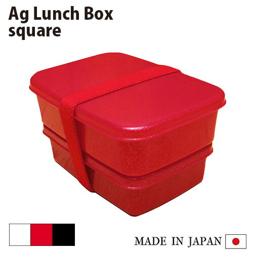 【在庫限り】お弁当箱 Agランチボックス square（角）日本製 抗菌 防臭 ランチBOX 保存容器 タッパー 純銀 ミューファン 銀イオン 2段 1段 入れ子 バンド付 電子レンジOK レンジ対応 ホワイト ブラック レッド 白 黒 赤 女子 男子 子供 キッズ かわいい
