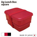 お弁当箱 Agランチボックス square（角）日本製 抗菌 防臭 ランチBOX 保存容器 純銀 ミューファン 銀イオン 2段 1段 入れ子 バンド付 電子レンジOK レンジ対応 ホワイト ブラック レッド 白 黒 赤 女子 男子 子供 キッズ かわいい