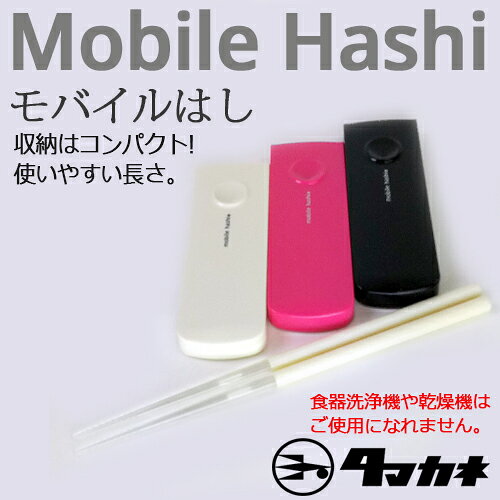 【在庫限り】TMモバイルはし 日本製 携帯箸 マイ箸 携帯 組み立て 箸 携帯用箸 モ...