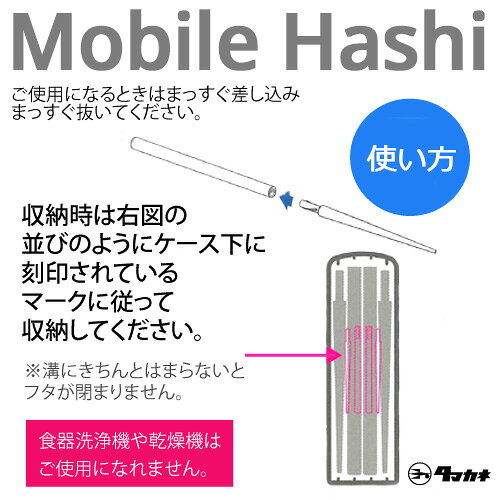 【在庫限り】TMモバイルはし 日本製 携帯箸 マイ箸 携帯 組み立て 箸 携帯用箸 モ...