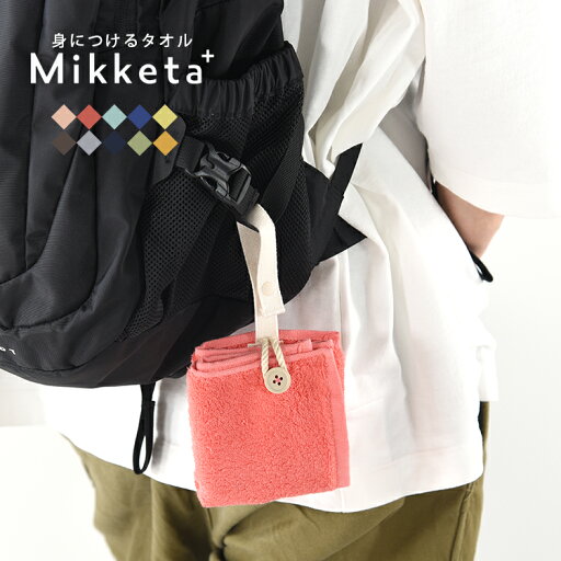 weLioru Mikketa+ 身につけるタオルMikketa タオル フェイスタオル ハンドタオル 抗菌防臭 柔らか 吊り下げ 便利 吸水 おりたたみ おでかけ 清潔 速乾 小杉善株式会社 weLioru Mikketa+ 身につけるタオルMikketa タオル フェイスタオル ハンドタオル 抗菌防臭 柔らか 吊り下げ 便利 吸水 おりたたみ おでかけ 清潔 速乾 小杉善株式会社