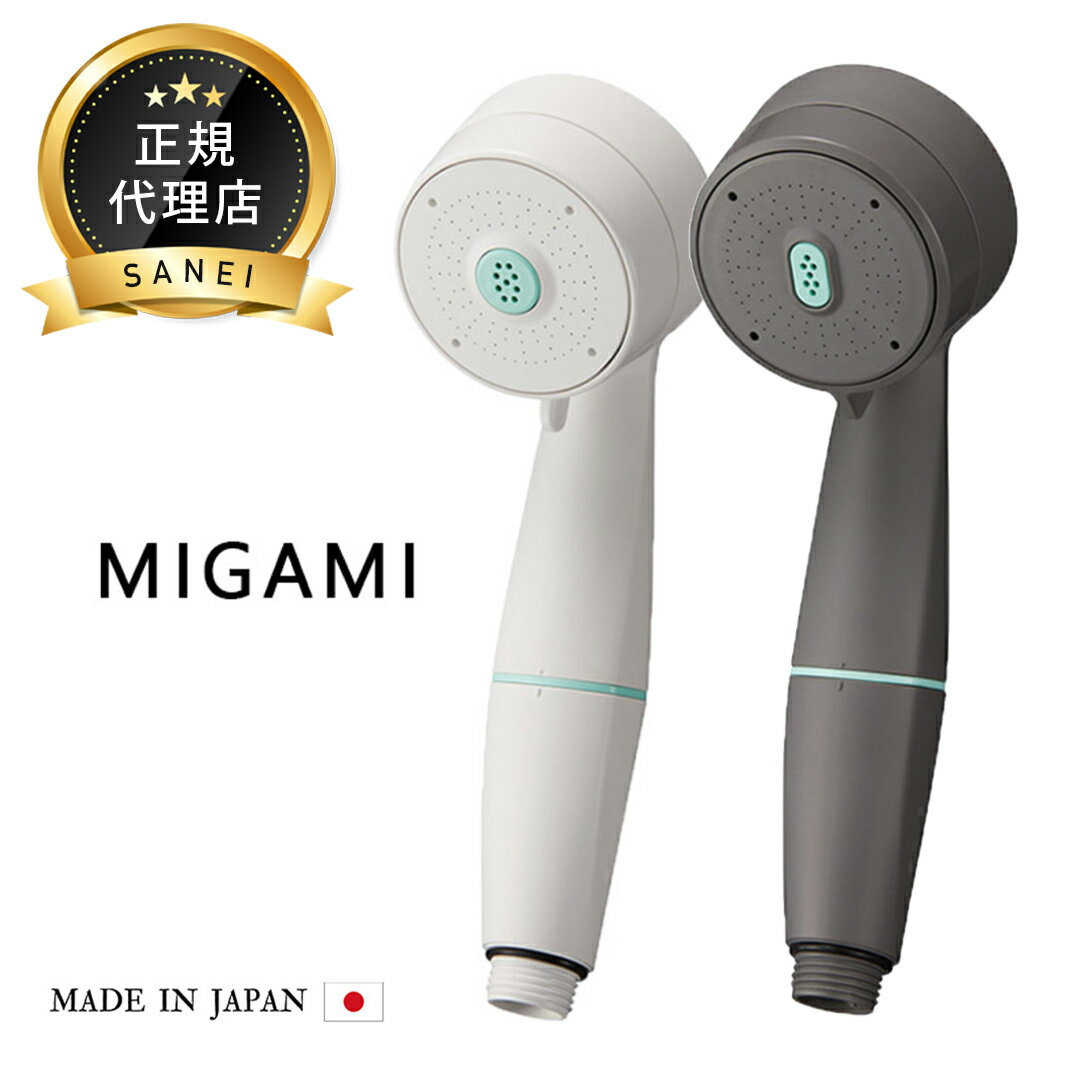 SANEI ヘアクレンジングシャワー MIGAMI スタンダード PS7060-80XA-MW2 ／ ストロング PS7061-80XA-HA20 シャワーヘッド 塩素除去 節水 浄水 節水率30% 残留塩素除去 切替え シャワー おしゃれ 頭皮ケア スカルプケア ホワイト グレー 白 日本製 サンエイ