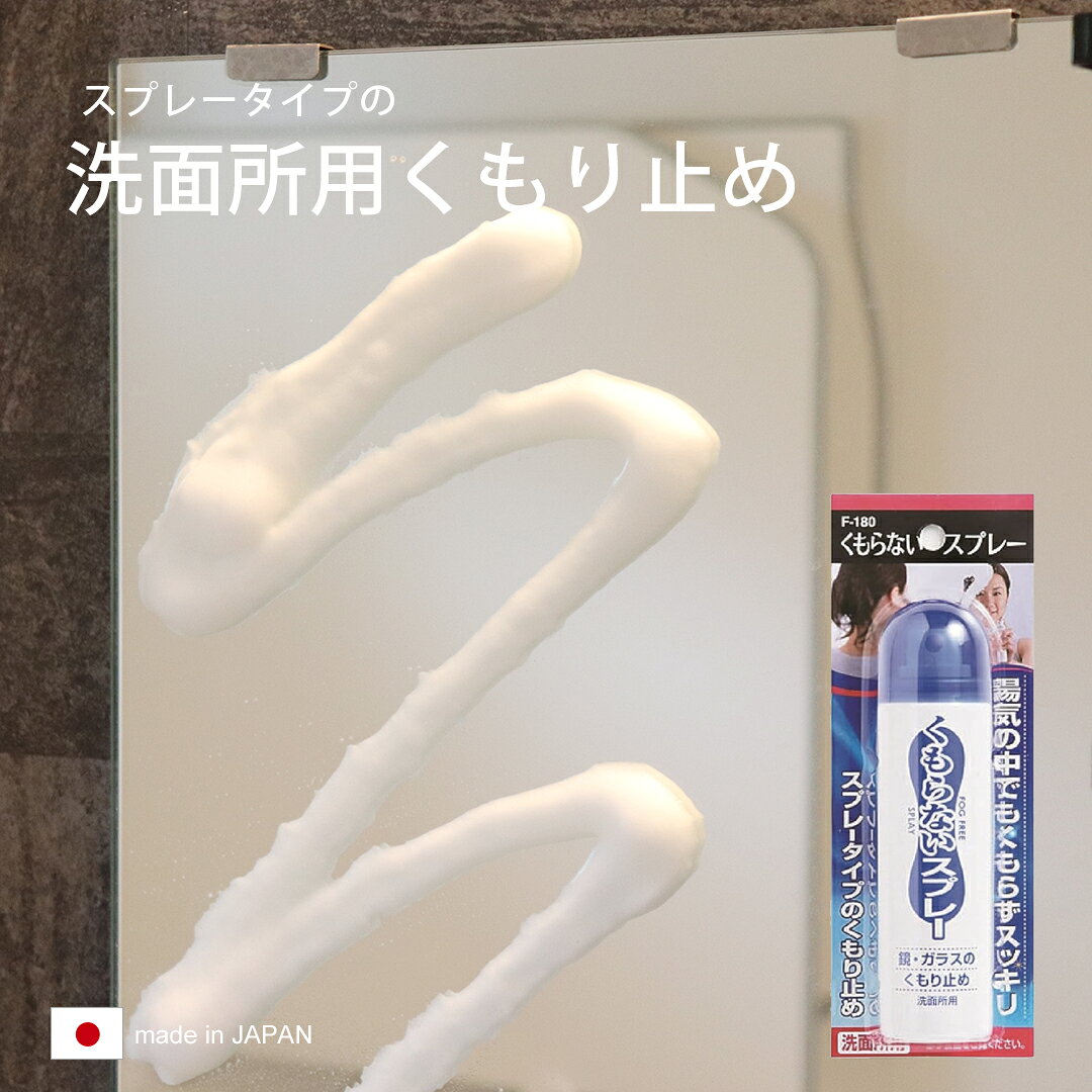 商品説明 商品名くもらないスプレー サイズ 本体サイズ:35×137×35mm内容量:75ml 成分 界面活性剤 ※第二石油類　数量（65ml）・火気厳禁 特徴■スプレータイプのくもり止めで洗面所の鏡や窓ガラスに塗るだけでOK。 使用上の注意■絶対に吸入したり、飲んだりしないでください。 ■荒れ性の方や長時間使用する場合は、ゴム手袋を使ってください。くもり止め効果は、1週間スプレーだからこまめに塗りやすい スプレータイプのくもり止めで洗面所の鏡や窓ガラスに塗るだけでOK。 鏡の洗浄効果もあり、塗り跡が目立たないのでいつもスッキリ。 鏡に直接振りかけてティッシュなどでのばしてお使いください。※くもり止め効果は、通常1週間程度ですが、塗り方や鏡の汚れ、蒸気の状況により効果期間が異なります。 商品名 くもらないスプレー（洗面所用） サイズ 本体サイズ:35×137×35mm内容量:75ml 成分 界面活性剤 ※第二石油類　数量（65ml）・火気厳禁 用途 洗面所の鏡・窓ガラス 使用上の注意 ■絶対に吸入したり、飲んだりしないでください。 ■荒れ性の方や長時間使用する場合は、ゴム手袋を使ってください。 火気と高温に注意 高圧ガスをしようした可燃性のある製品であり、危険なため、下記の注意を守ること。 （1）炎や火気の近くで使用しないこと。 （2）火気を使用している室内で大量に使用しないこと。 （3）高温にすると、破裂の危険があるため、直射日光の当たる所や火気等の近くなど温度が40度以上となる所に置かないこと。 （4）火の中に入れないこと。 （5）使い切って捨てること。 高圧ガス：LPG 注意事項 ※商品写真はできる限り実物の色に近づけるよう心がけておりますが、お使いのモニター、お部屋の照明等により、実際の商品と色の見え方が異なる場合がございます。 発売元 東プレ
