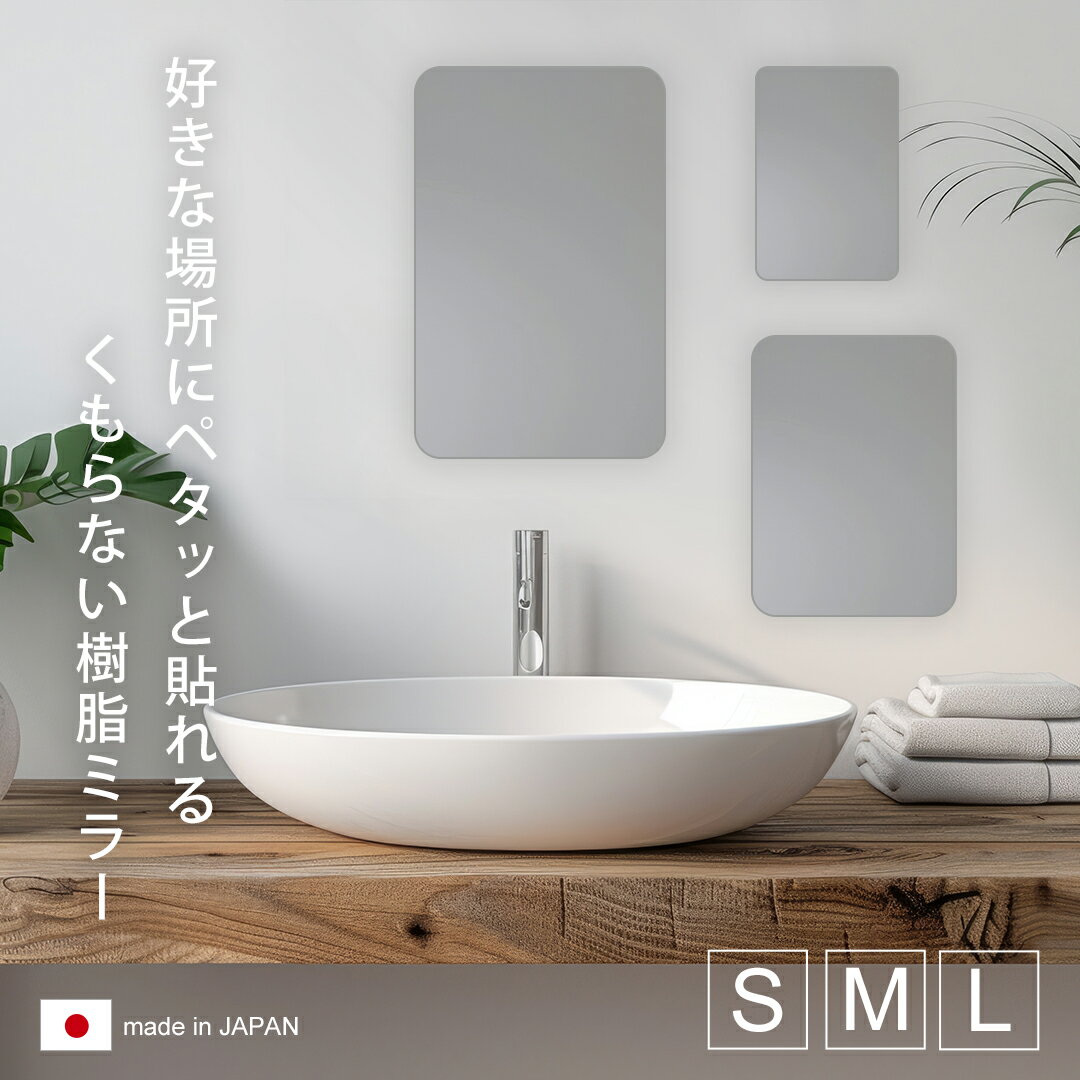 くもらないはるピタ S/M/L粘着テープタイプ 樹脂ミラー 耐衝撃 軽量 取付簡単 DIY 割れない鏡 くもらな..