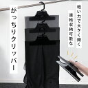 がっちりクリッパー 1個ハンガー クリップ パンツハンガー スラックス スカート 衣類ハンガー 洋服ハンガー サワフジ