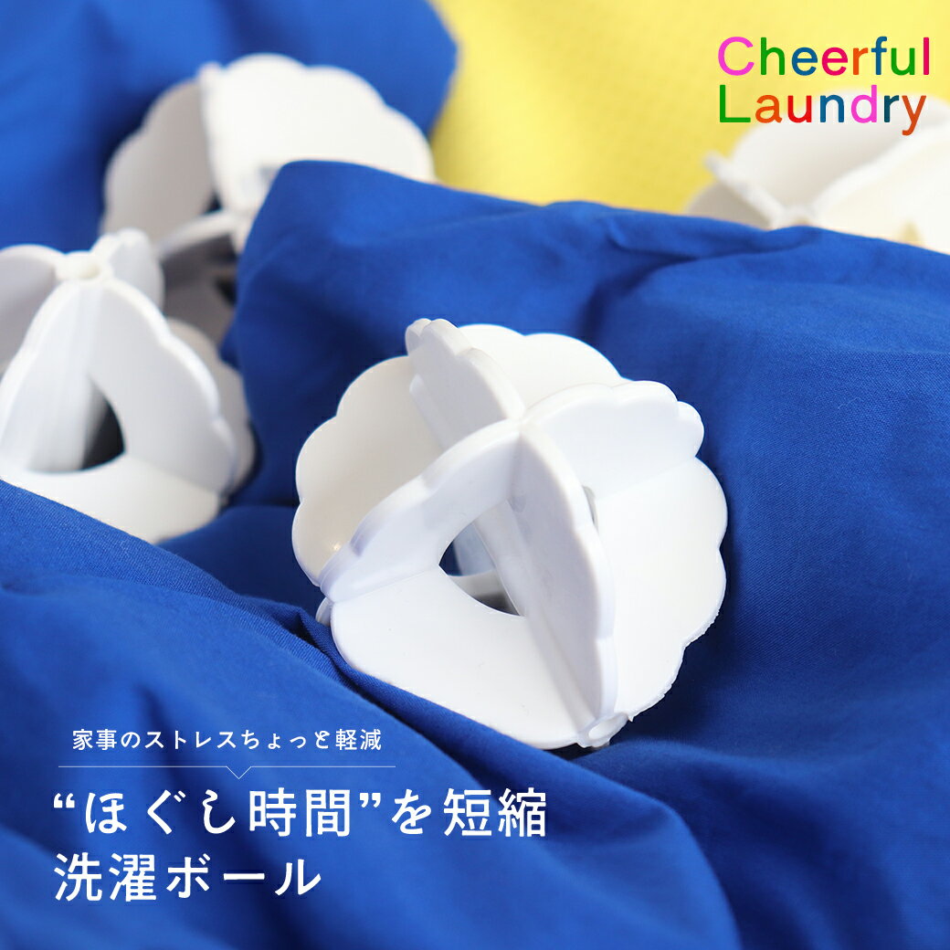 ザブザブボール 4個入洗濯ボール ザブザブボール 洗濯 ランドリーグッズ ボール からみ防止 手もみ洗い 簡単 家事 便利グッズ 洗濯機 洗濯グッズ サワフジ