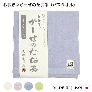 おおきいがーぜのたおる ( バスタオル ) 抗菌 防臭 日本製 タオル ガーゼ ガーゼタオル 抗菌タオル 臭わない 臭くならない におわない 軽い 純銀糸 ミューファン 銀イオン おしゃれ かわいい 可愛い 国産 泉州 ホワイト ピンク ブルー グリーン 白 青 緑