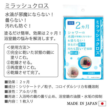 ミラッシュクロス浴室鏡 親水性 曇り止め 水滴曇らない 水滴がつかない 水垢・ウロコがつきにくい浴室 お風呂 バス 鏡 ギフト 日本製