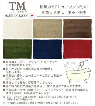 【在庫限り】TMミューファン3 バスマット (レギュラー) 45×70cm 日本製 銀イオン 抗菌 防臭 洗濯可 臭わない 風呂 足ふきマット シンプル おしゃれ かわいい 無地 丈夫 ホワイト ベージュ ブラウン ネイビー モスグリーン ホットレッド 白 茶 紺 緑 赤